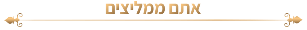 אתם ממליצם